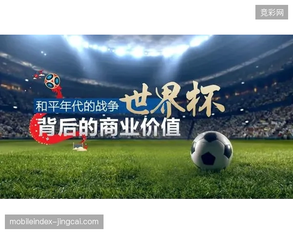 世界杯场馆零售区运营权分离后为何频现商业价值兑现难题？