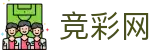 竞彩网 - 世界杯外围2026竞猜胜平负神单分享
